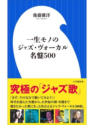 cover image of 一生モノのジャズ・ヴォーカル名盤５００（小学館新書）